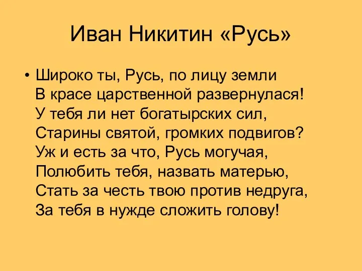 Иван Никитин «Русь» Широко ты, Русь, по лицу земли В