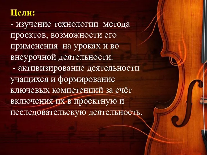 Цели: - изучение технологии метода проектов, возможности его применения на уроках и во