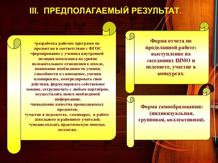 III. ПРЕДПОЛАГАЕМЫЙ РЕЗУЛЬТАТ. Форма отчета по проделанной работе: выступление на