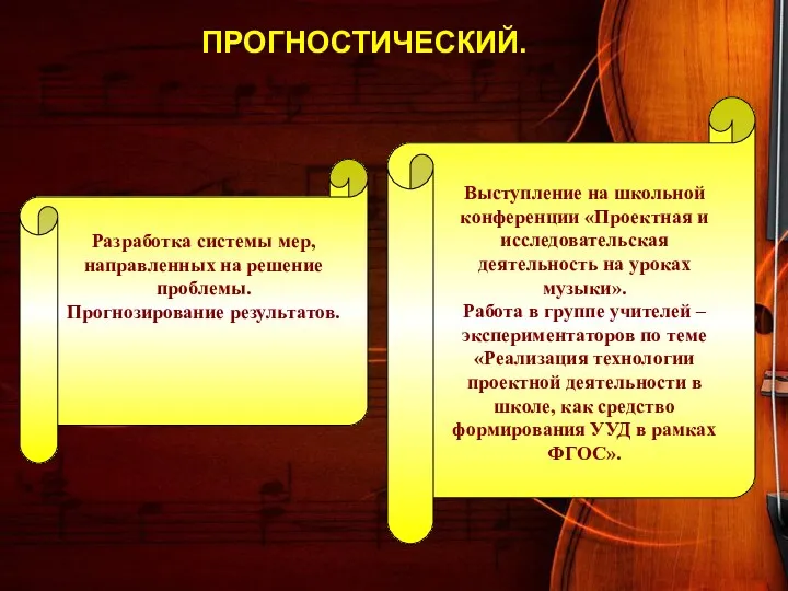 ПРОГНОСТИЧЕСКИЙ. Выступление на школьной конференции «Проектная и исследовательская деятельность на уроках музыки». Работа