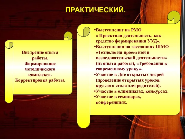 ПРАКТИЧЕСКИЙ. Выступление на РМО « Проектная деятельность, как средство формирования УУД». Выступления на