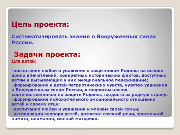 Цель проекта: Систематизировать знания о Вооруженных силах России. Задачи проекта: