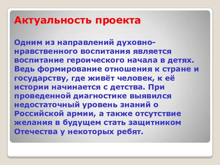 Актуальность проекта Одним из направлений духовно-нравственного воспитания является воспитание героического