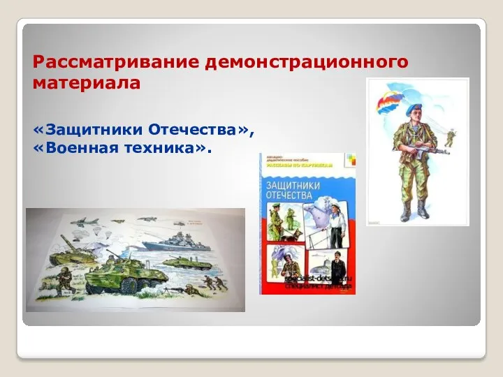 Рассматривание демонстрационного материала «Защитники Отечества», «Военная техника».