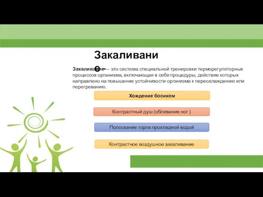 Закаливание - Закаливание — это система специальной тренировки терморегуляторных процессов