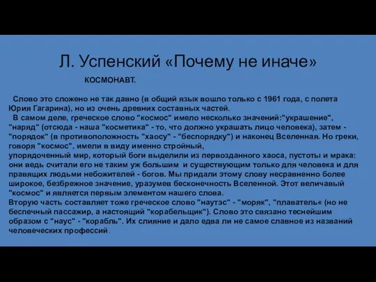 Л. Успенский «Почему не иначе» КОСМОНАВТ. Слово это сложено не