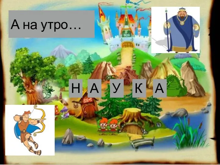 А на утро… Н А У К А