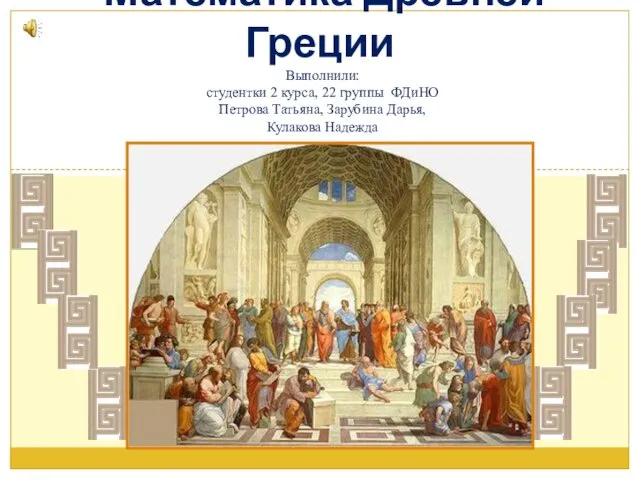 Математика Древней Греции