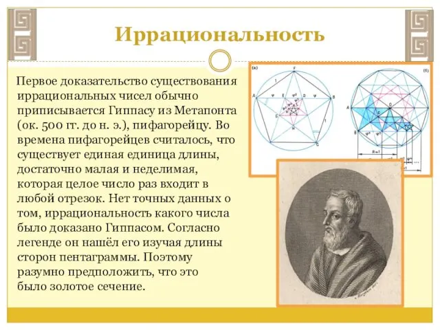 Иррациональность Первое доказательство существования иррациональных чисел обычно приписывается Гиппасу из