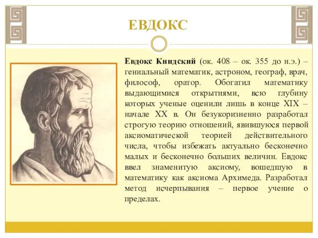 ЕВДОКС Евдокс Книдский (ок. 408 – ок. 355 до н.э.)