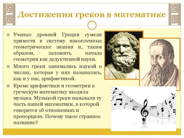 Достижения греков в математике Ученые древней Греции сумели привести в