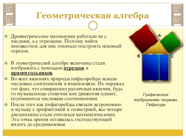 Древнегреческие математики работали не с числами, а с отрезками. Поэтому