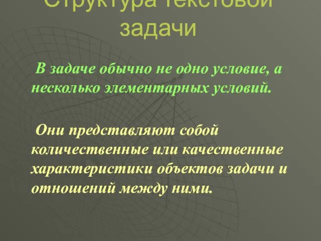 Структура текстовой задачи В задаче обычно не одно условие, а