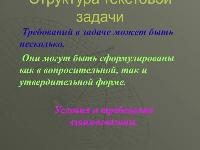 Структура текстовой задачи Требований в задаче может быть несколько. Они