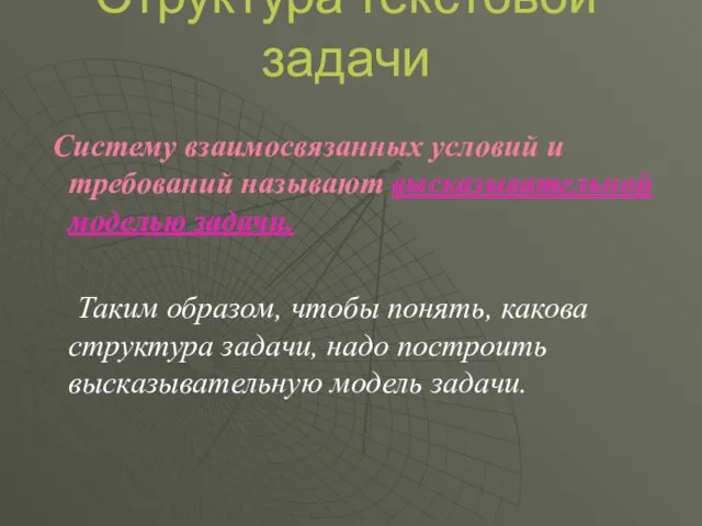 Структура текстовой задачи Систему взаимосвязанных условий и требований называют высказывательной