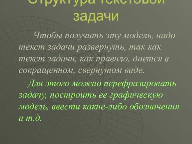 Структура текстовой задачи Чтобы получить эту модель, надо текст задачи