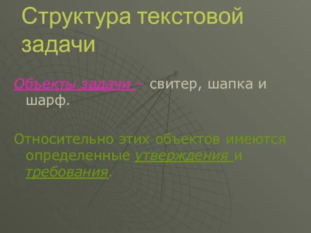 Объекты задачи – свитер, шапка и шарф. Относительно этих объектов