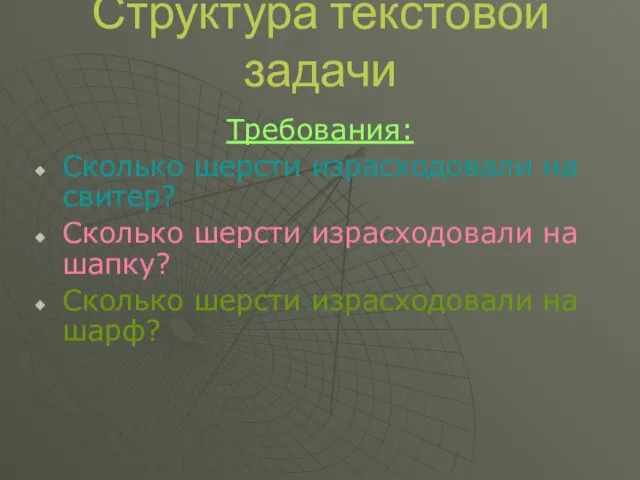 Структура текстовой задачи Требования: Сколько шерсти израсходовали на свитер? Сколько