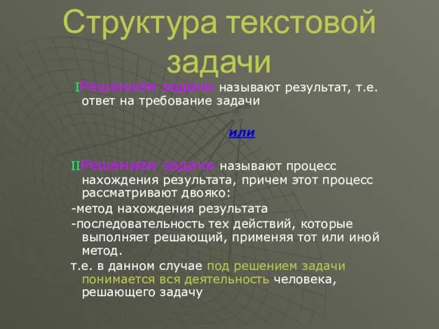 Структура текстовой задачи IРешением задачи называют результат, т.е. ответ на