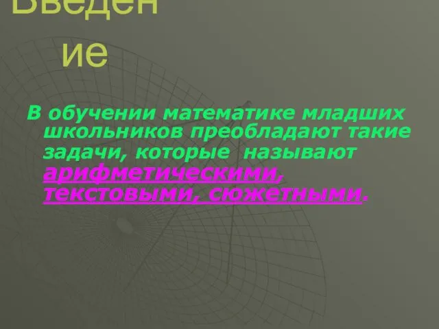 Введение В обучении математике младших школьников преобладают такие задачи, которые называют арифметическими, текстовыми, сюжетными.