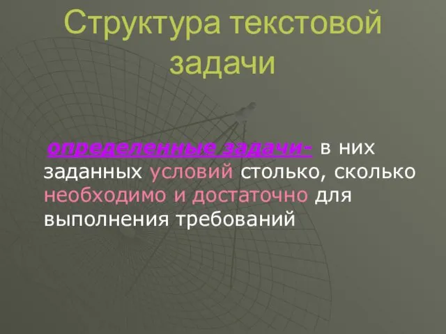 Структура текстовой задачи определенные задачи- в них заданных условий столько,