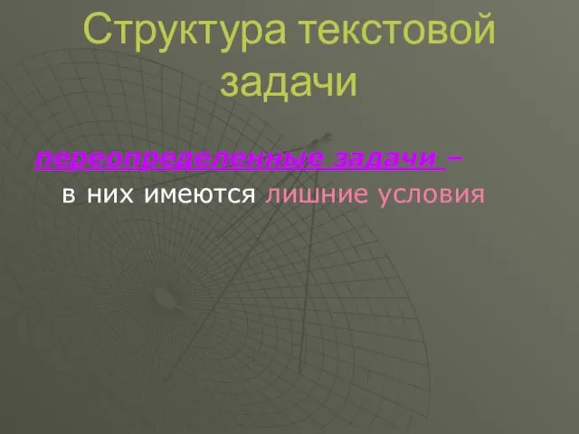 Структура текстовой задачи переопределенные задачи – в них имеются лишние условия