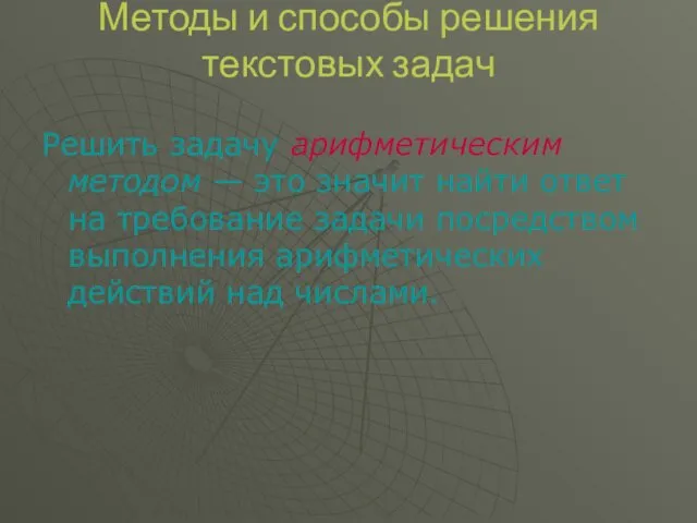 Методы и способы решения текстовых задач Решить задачу арифметическим методом