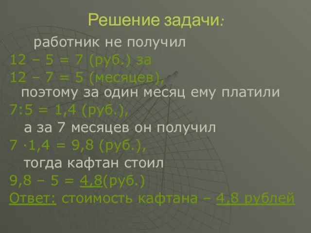 Решение задачи: работник не получил 12 – 5 = 7