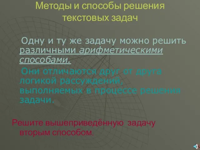 Методы и способы решения текстовых задач Одну и ту же