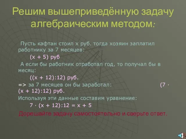 Решим вышеприведённую задачу алгебраическим методом: Пусть кафтан стоил x руб.