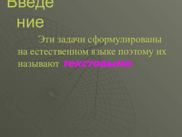 Введение Эти задачи сформулированы на естественном языке поэтому их называют текстовыми