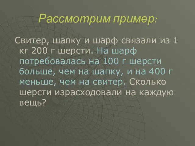 Рассмотрим пример: Свитер, шапку и шарф связали из 1 кг