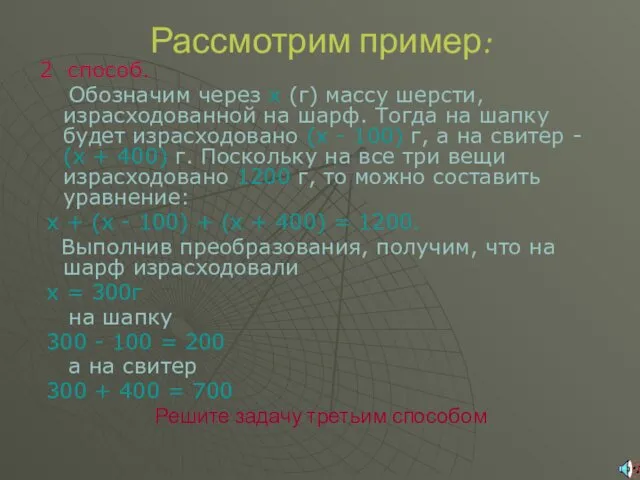 Рассмотрим пример: 2 способ. Обозначим через х (г) массу шерсти,