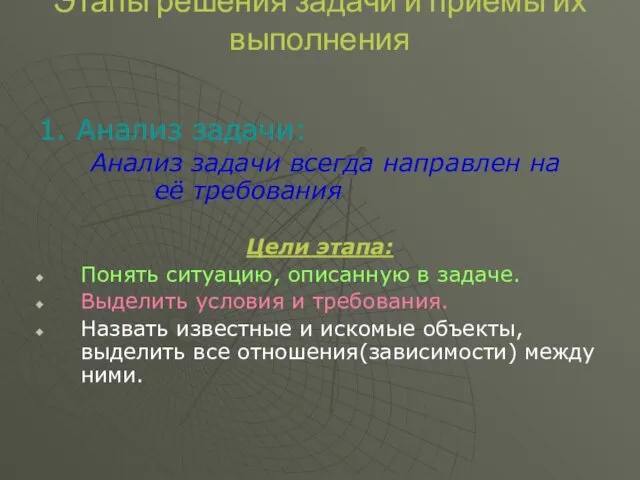 Этапы решения задачи и приемы их выполнения 1. Анализ задачи: