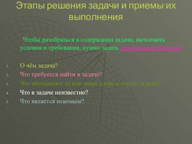 Этапы решения задачи и приемы их выполнения Чтобы разобраться в