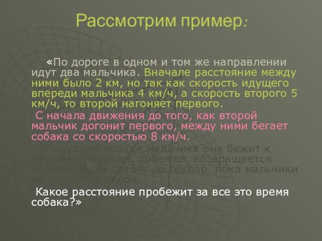 Рассмотрим пример: «По дороге в одном и том же направлении