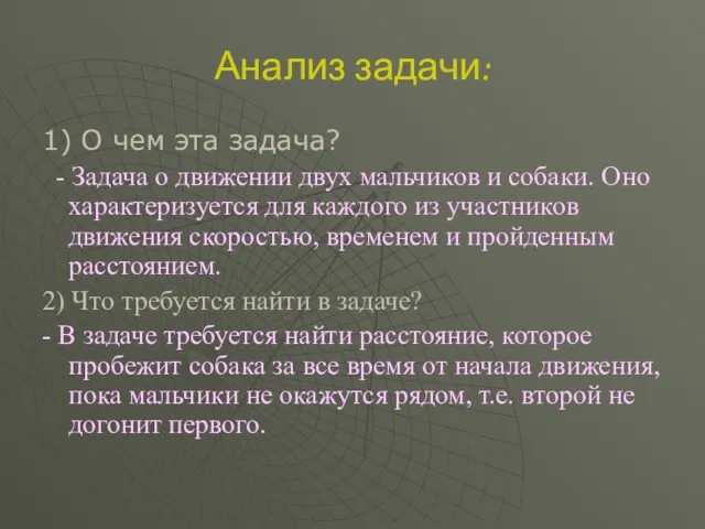 Анализ задачи: 1) О чем эта задача? - Задача о