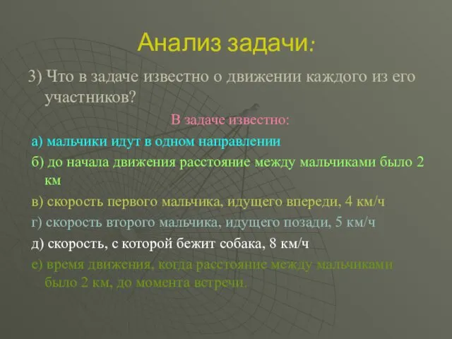 Анализ задачи: 3) Что в задаче известно о движении каждого