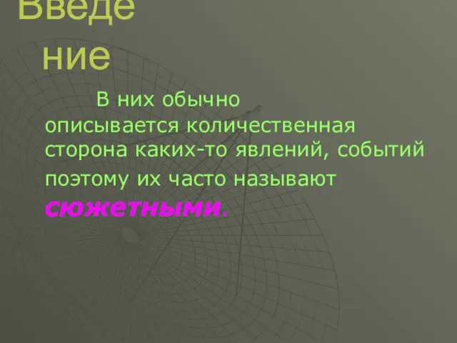 Введение В них обычно описывается количественная сторона каких-то явлений, событий поэтому их часто называют сюжетными.