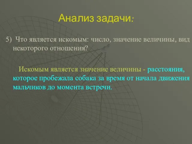 Анализ задачи: 5) Что является искомым: число, значение величины, вид