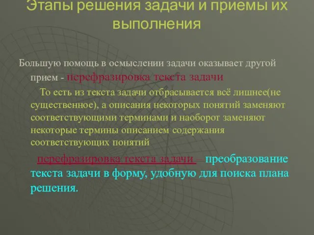 Этапы решения задачи и приемы их выполнения Большую помощь в