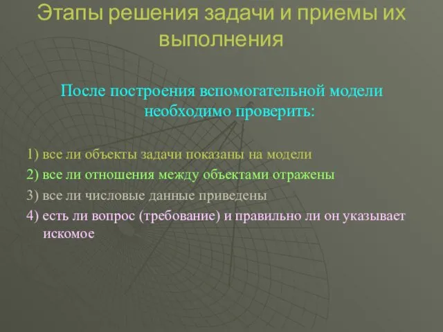 Этапы решения задачи и приемы их выполнения После построения вспомогательной