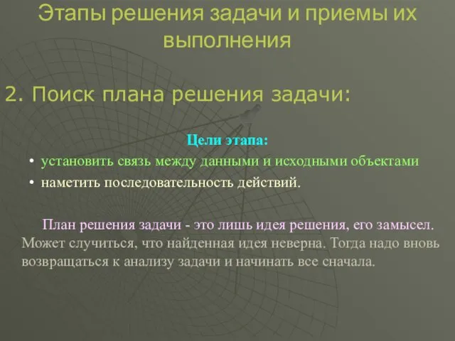 Этапы решения задачи и приемы их выполнения 2. Поиск плана