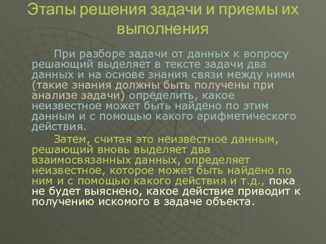 Этапы решения задачи и приемы их выполнения При разборе задачи