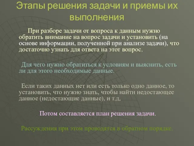 Этапы решения задачи и приемы их выполнения При разборе задачи