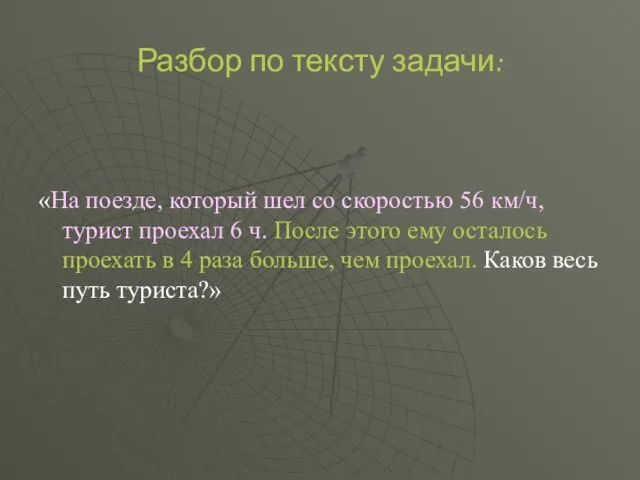 Разбор по тексту задачи: «На поезде, который шел со скоростью