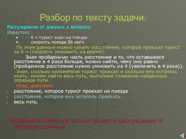 Разбор по тексту задачи: Рассуждения от данных к вопросу: Известно: