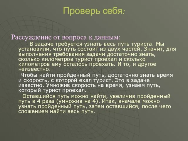 Проверь себя: Рассуждение от вопроса к данным: В задаче требуется