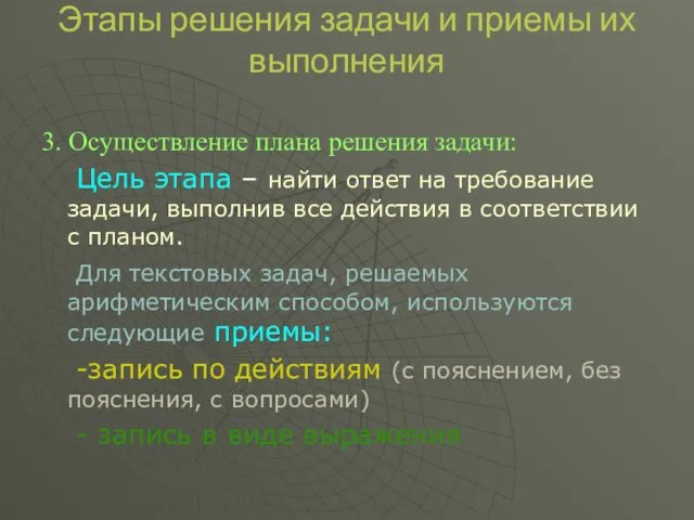 Этапы решения задачи и приемы их выполнения 3. Осуществление плана