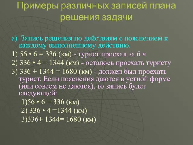 Примеры различных записей плана решения задачи а) Запись решения по